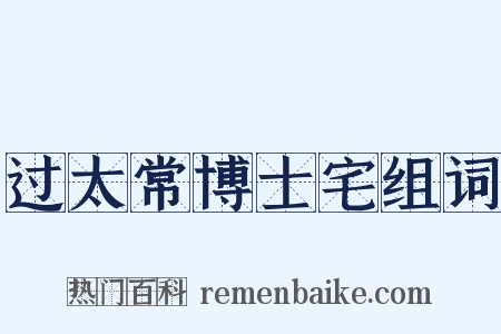 过太常博士宅组词是什么意思的图片